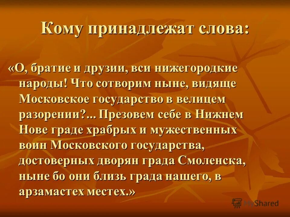 Кому принадлежат слова о братья и друзи. Презентация кто владеет словом. Да не посрамим земли русской. Кому принадлежат слова. Кому принадлежит речь.