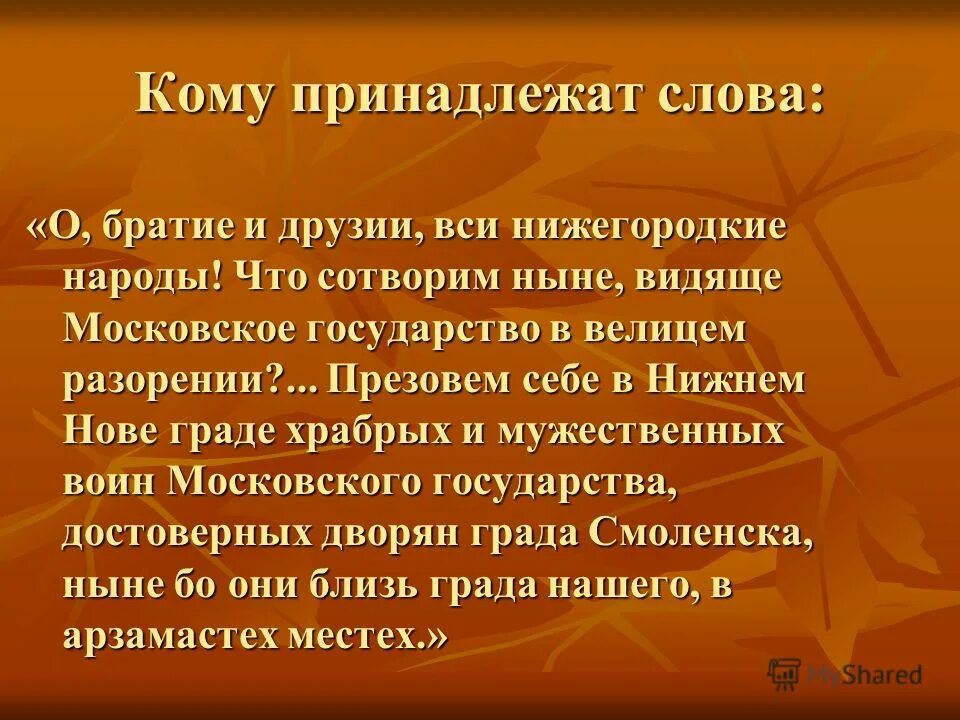 Кому принадлежит слова о братие и друзи