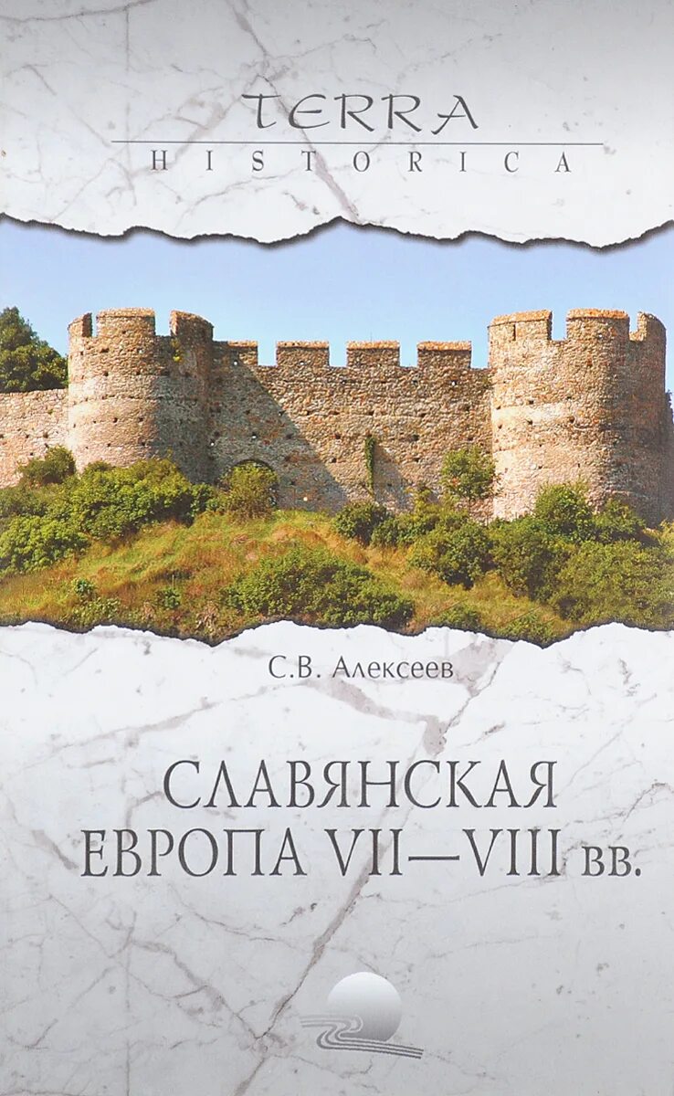 Книги 8 века. Алексеев с. «Славянская Европа v - vi веков» 2005. Алексеев Славянская Европа. Книга Алексеева Славянская Европа. Славянские книги 8 веках.