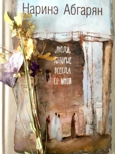 Абгарян люди которые всегда. Наринэ абгарян люди которые всегда со мной обложка. люди которые всегда со мной книга. люди которые всегда со мной наринэ абгарян книга.