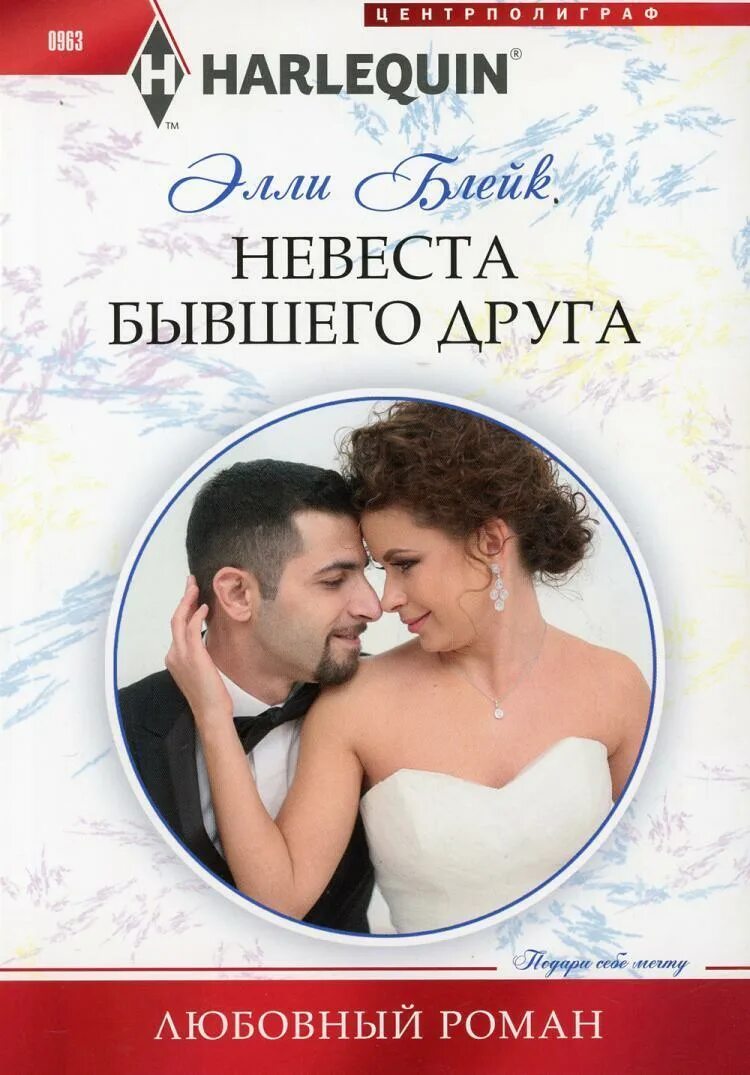 Книга бывшая невеста. Книга невеста. Книга неправильная невеста.