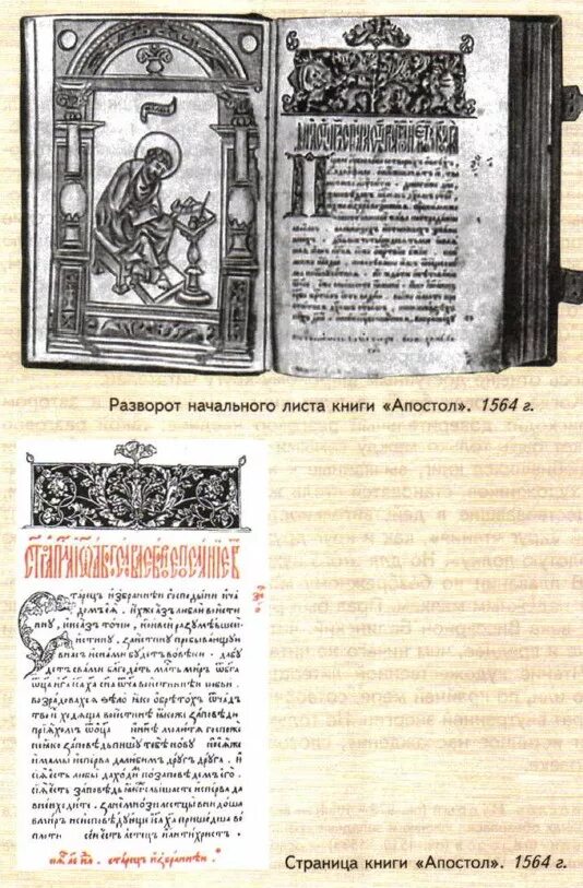 Апостол 1564 первая печатная книга. Книга Апостол 1564 года. Первая печатная датированная книга «Апостол»  — XVI век;.
