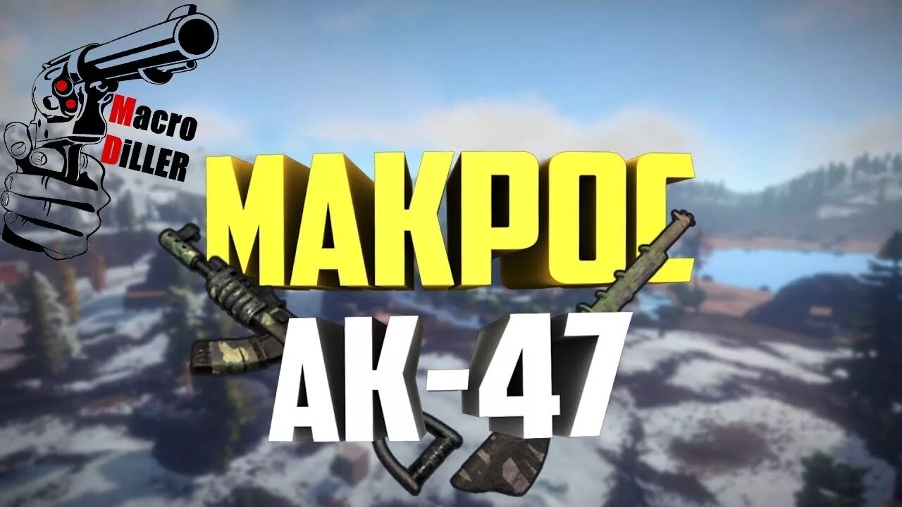 Макро раст. Макросы раст. rust ak. макрос на калаш в расте. макросы на пиратку раст.