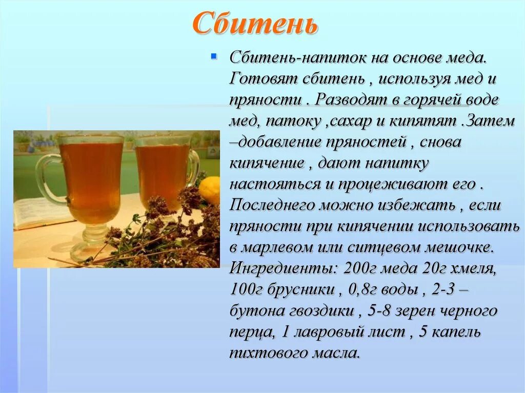 Наличие горячего напитка. Сбитень рецепт приготовления. сбитень напиток рецепт. технология приготовления сбитня. цепочка приготовления напитка сбитень.