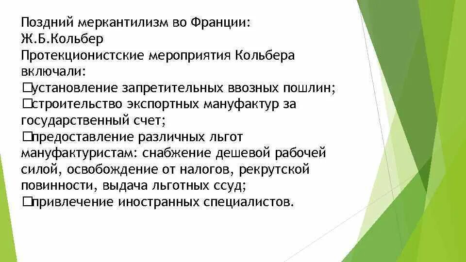 Особенности французского меркантилизма. Меркантилизм во Франции. Поздний меркантилизм. Кольбер меркантилизм.