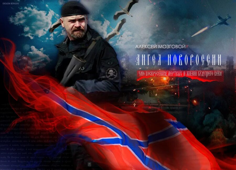 Мозговой новороссия. Новороссия. Днр лнр лидеры ополчения. Имперский флаг новороссии. Алексей мозговой.