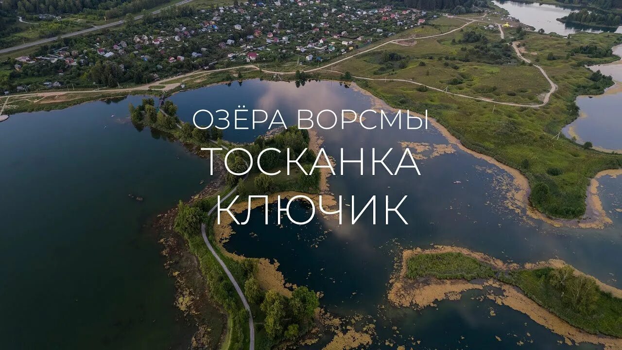 Озеро Тосканка Город Ворсма Павловского района Нижегородской области и его главн