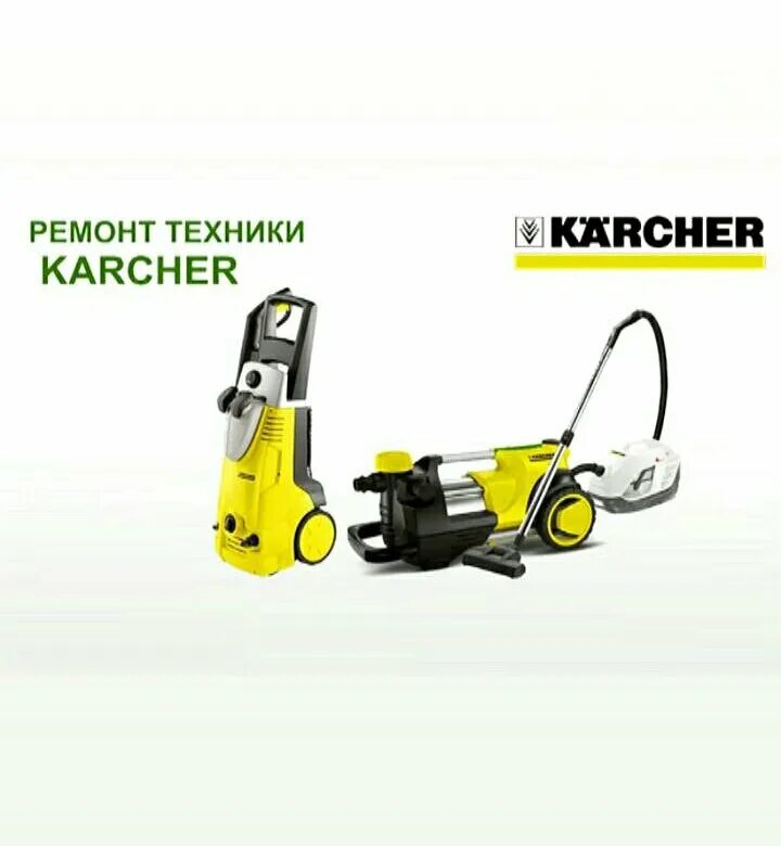 Ремонт керхеров в московской области. Сервисный центр Karcher. Магазин Керхер Усть Лабинск. Сервисный центр Керхер объявление. Автомойка Керхер Усть-Илимск.