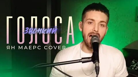 Голоса звонкий mp3