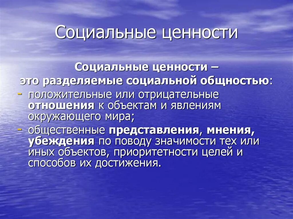 Социальные ценности могут быть личными и общественными. Социальные ценности. Ценности в социологии это. Социальные ценночтито. Социальные ценности примеры.