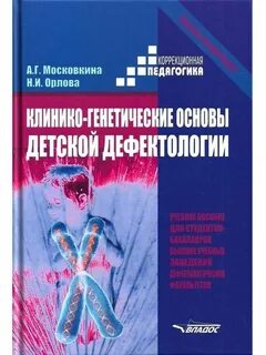 Основы дефектологии