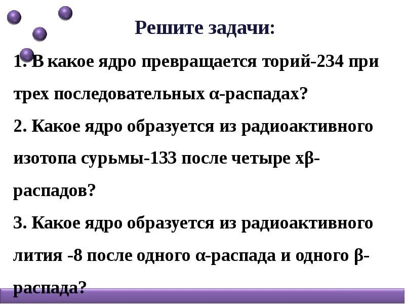 В ядро какого элемента превращается. Распад тория 234. Какое ядро образуется из радиоактивного. Период полураспада тория 234. Альфа распад тория 234 90.