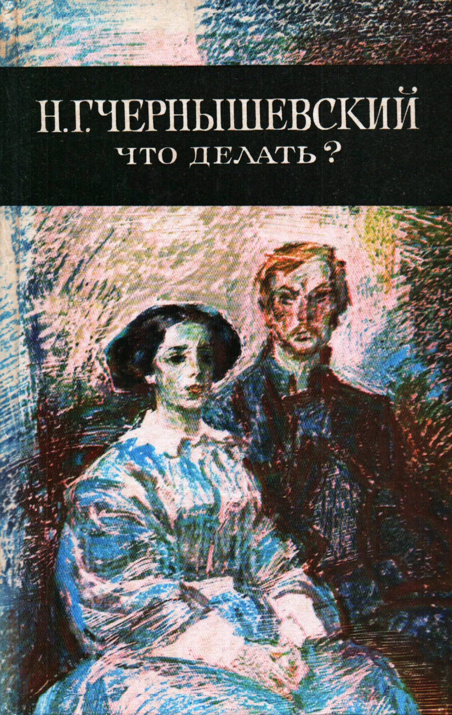 Суть произведения что делать. Чернышевский что делать.