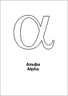 Как пишется альфа