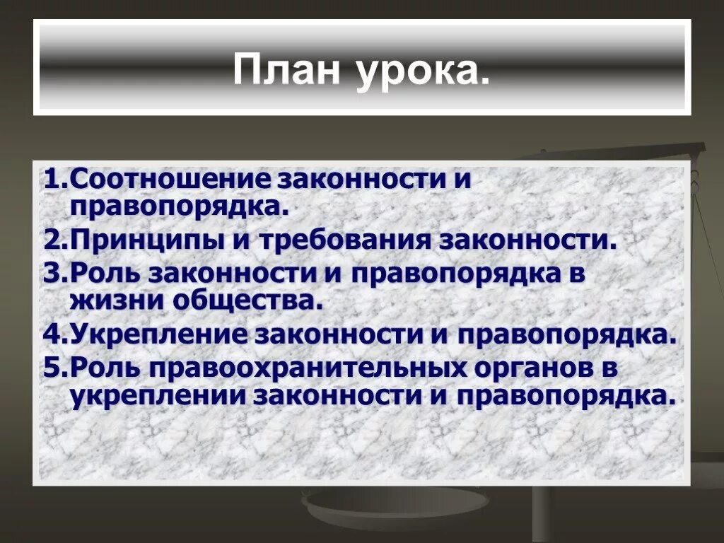 Понятия общественного порядка и правопорядка. Требования законности. Принципы законности и правопорядка. Принципы и требования законности. Соотношение законности и правопорядка.