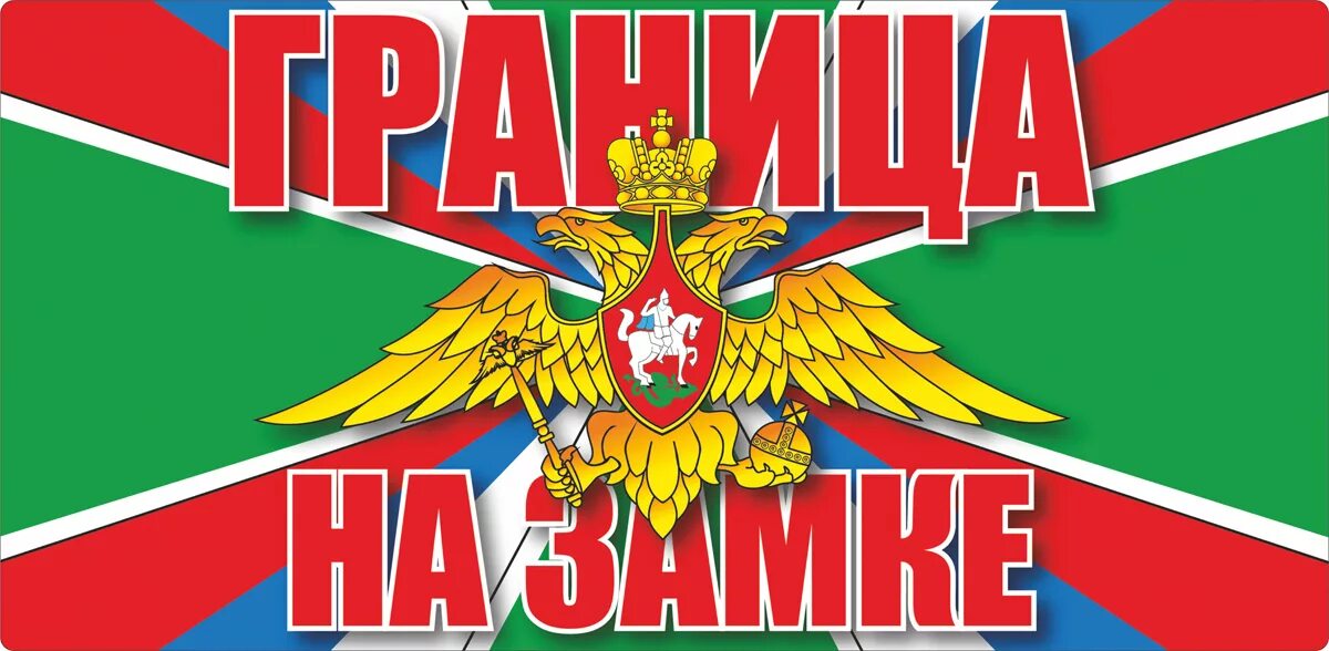 Граница на замке песни. Граница на замке. флаг погранвойск. с днем пограничника. пограничные войска граница на замке.