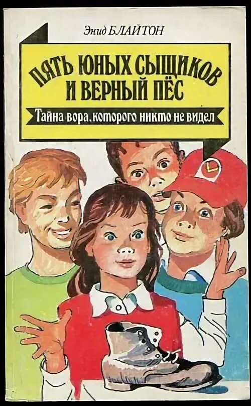 Пять юных сыщиков и пес. Энид блайтон 5 тайноискателей и собака. книга блайтон пять юных сыщиков. энид блайтон пять юных сыщиков и верный пес. энид блайтон 5 юных сыщиков и пёс детектив.