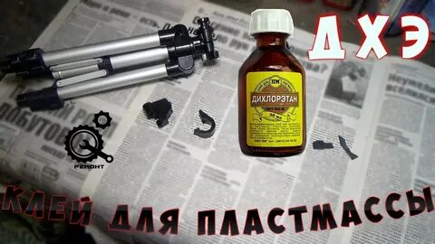Как правильно клеить дихлорэтаном пластмассу