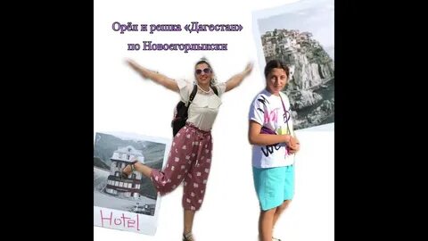 Орел и решка дагестан