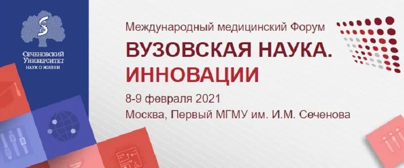 Диссертационный совет сеченовский. ВУЗОВСКАЯ наука инновации. Эстафета вузовской науки. Медицинский форум. Медицинский форум логотип.