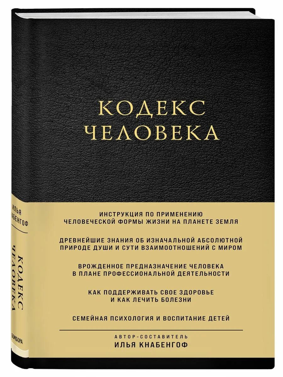 Страж кодекса романов книга 5. Кодекс человека. Книга кодекс человека. Амиатинский кодекс книга. Кодекс Урзицина.