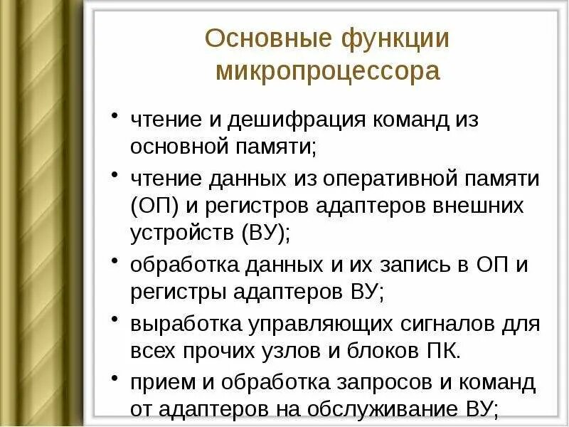 Основные назначение микропроцессора. Чтение и дешифрацию команд из основной памяти. основные функции микропроцессора. 1) чтение и дешифрацию команд из основной памяти. дешифрация команд из основной памяти;.