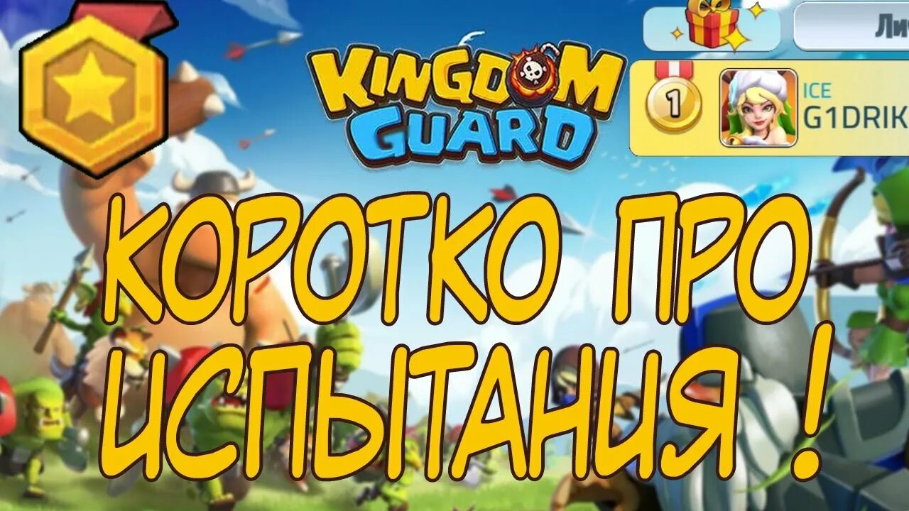 Kingdom guard бот. Страж королевства игра. kingdom guard гайд. kingdom guard прокачка. связки героев kingdom guard.