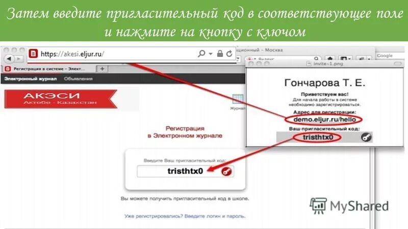 Пригласительный код. Пригласительный код ЭЛЖУР. Коды в Эл журнал. ЭЛЖУР регистрация. Https edu gounn hello