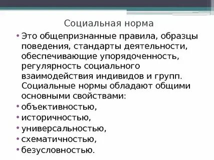 Социальные нормы общепризнанные