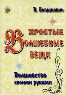 Простые волшебные вещи