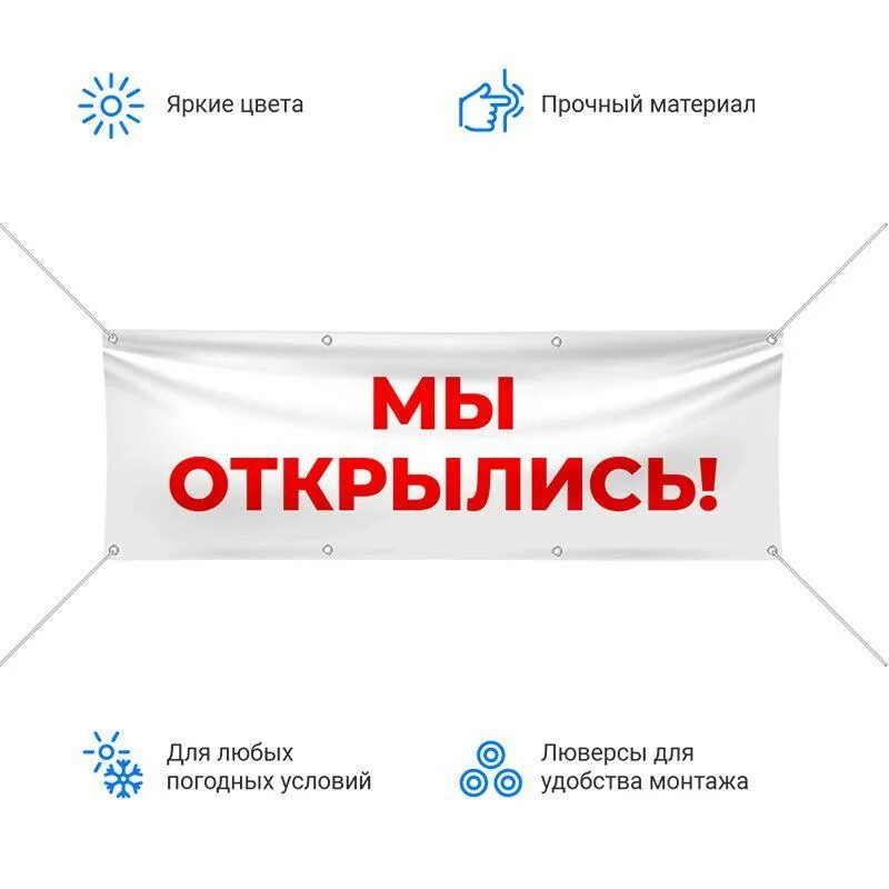 Как открыть баннер. Баннер &quot;мы открылись&quot;. открытие магазина баннер. мы открылись. баннер мы открылись магазин.