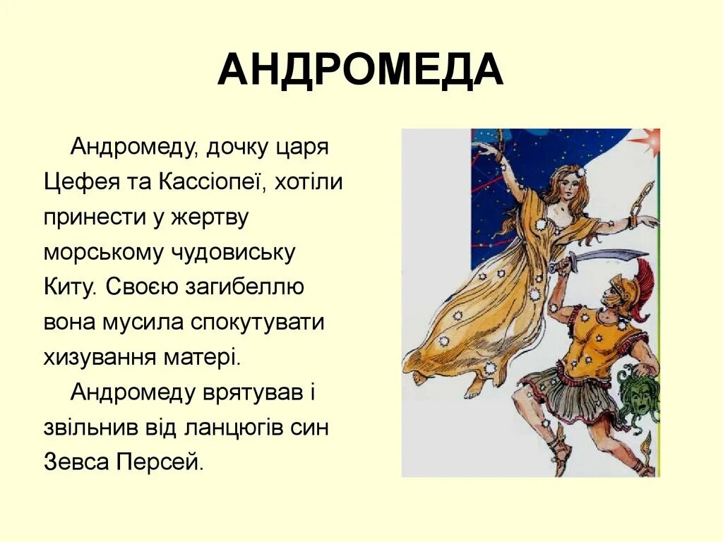 Андромеда значение. Миф о созвездии андромеда. рассказ про андромеду. созвездие андромеда легенда для детей. созвездие персея и андромеды легенда.