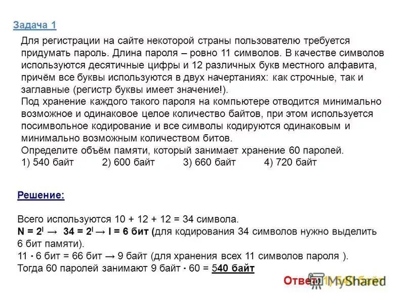 Для кодирования 1 символа необходимо. Для кодирования 1 символа необходимо