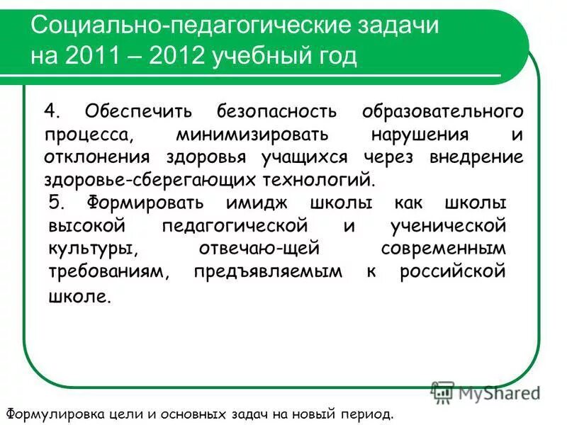 цели и задачи на новый учебный год. цели и задачи учителя на го. планирование на следующий учебный год. задачи на учебный год в доу. педагогические задачи на учебный год.