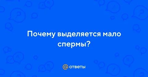 Почему выделяется мало
