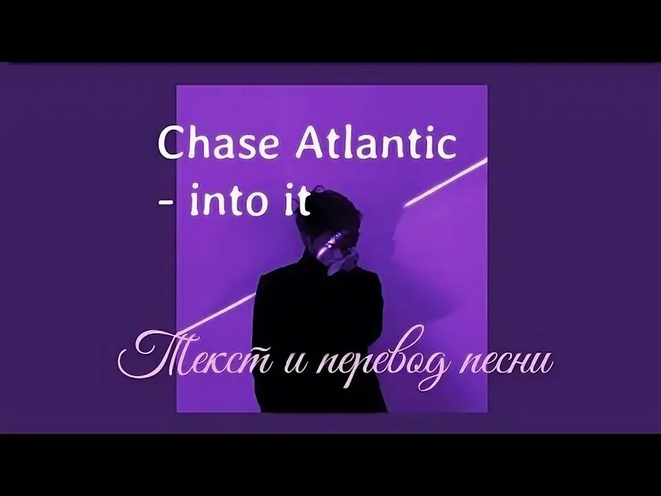 Chase atlantic into it текст. Чейз атлантик инто ит. чейз атлантик френдс перевод. into it chase atlantic текст. текст песни chase atlantic.