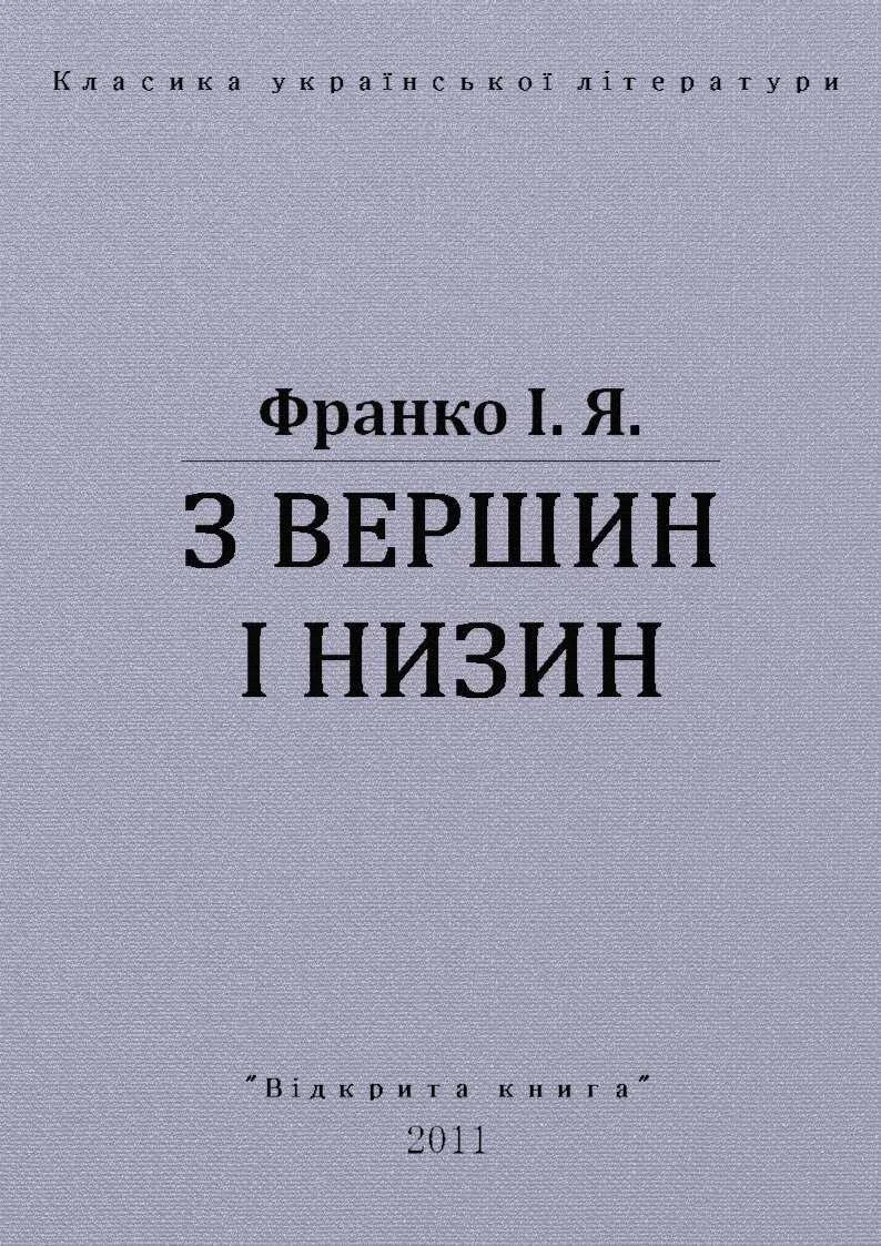 Аналыз Збырки З Вершин Ы Низин Франка