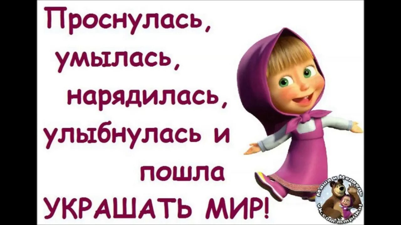 Маша утром вышла из дома и пошла. Проснулась улыбнулась и пошла украшать мир. Маша приколы. Маша и медведь приколы. Прикольные картинки про Машу.