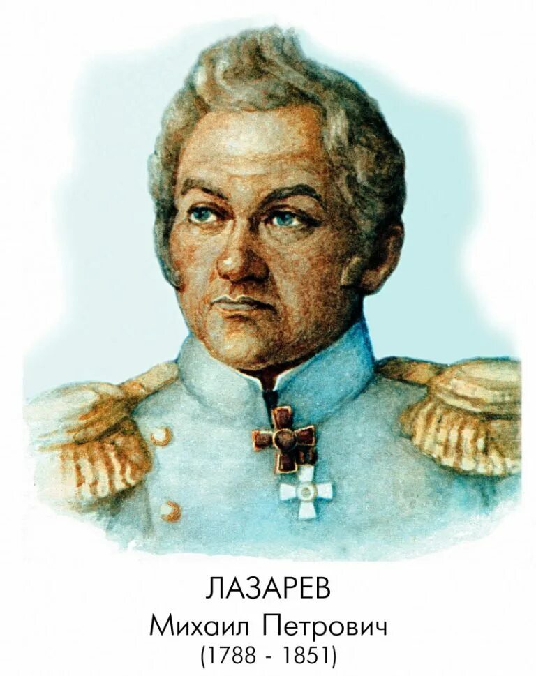 Портрет Лазарева Михаила Петровича.