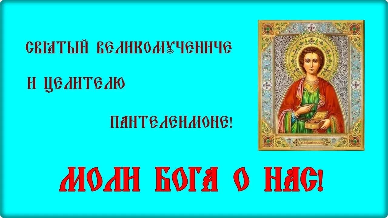 Молитва Пантелеймону целителю. С акафисты. С днем Святого Пантелеймона картинки. Акафист Пантелеймону. Акафист святому великомученику