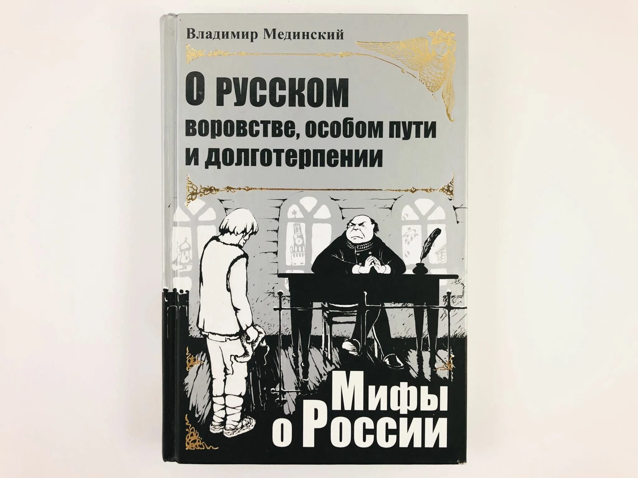 Мединский книги по истории