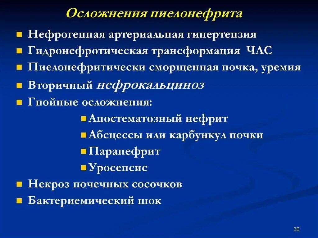 Вторичный пиелонефрит у детей. Осложнения хронического пиелонефрита. Последствия острого пиелонефрита. Осложнения обострения хронического пиелонефрита. Осложнения Гнойного пиелонефрита.