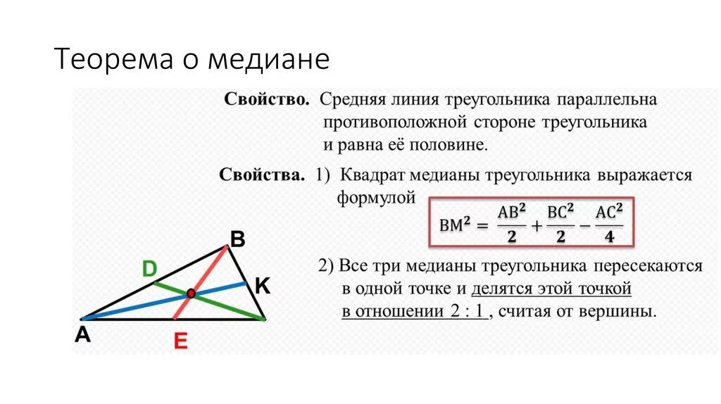Площадь треугольника через стороны и медиану. Формула расчета Медианы треугольника. Медиана треугольника свойства Медианы. Формула длины Медианы произвольного треугольника. Вывод формулы длины Медианы треугольника.