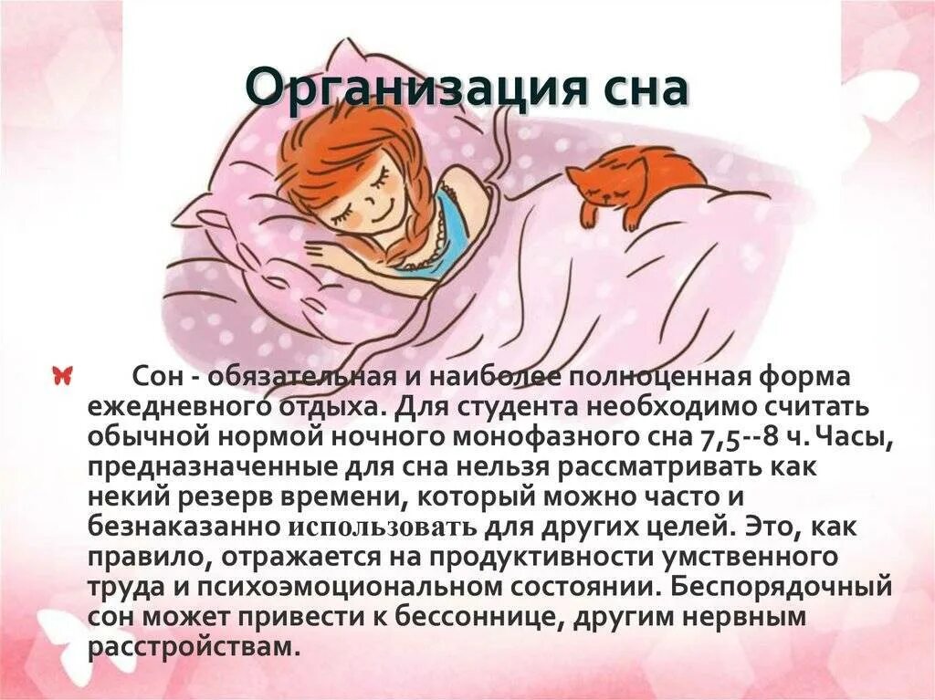 Значение слова спать. Организация сна. Правильная организация сна. Организация сна детей. Рекомендации по сну.