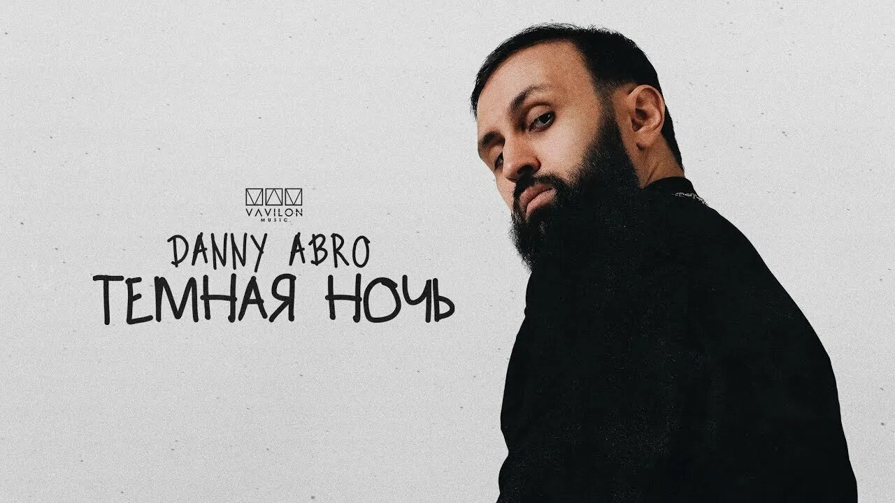 Danny abro. Danny abro – Балаган (2023). Danny abro певец. Danny abro - Балаган.