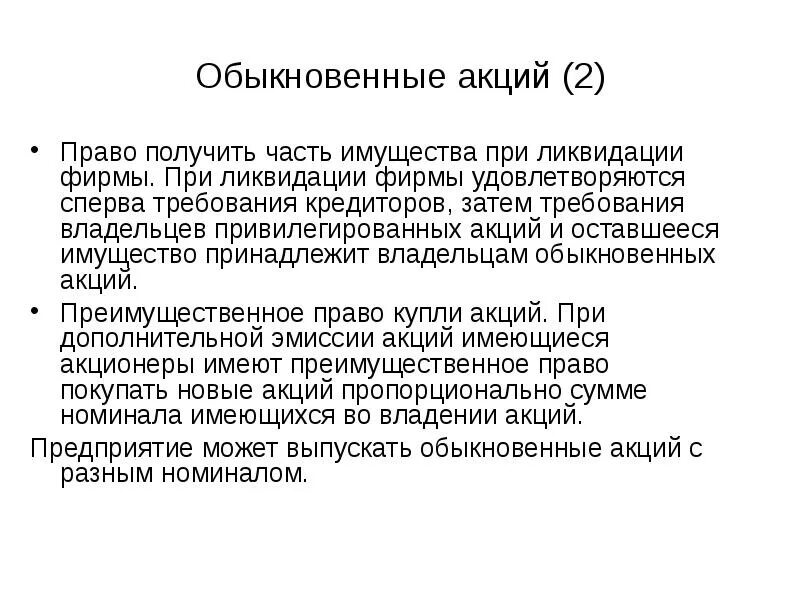 Имущества оставшегося после расчетов с. Право на получение части имущества при ликвидации организации. Право на получение имущества АО после его ликвидации. При ликвидации компании первоначально удовлетворяются требования.