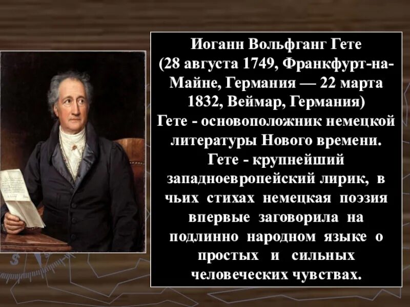 Гете урок. Иоганн Вольфганг Гете (28.08.1749 - 22.03.1832). Иоганн Вольфганг гёте 1749 1832 портрет. Иоганн Вольфганг гёте родился. Баллада Иоганна Вольфганга фон Гете.