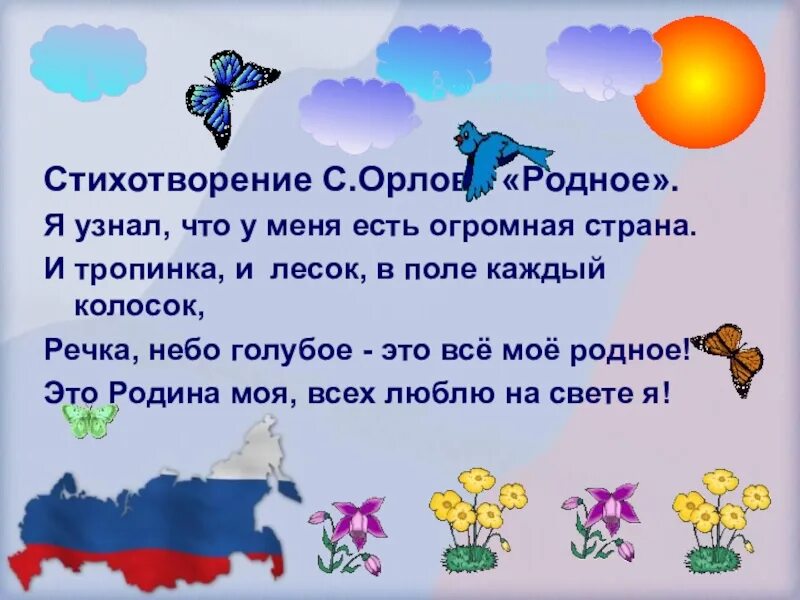 Стихотворение я узнал что у меня есть. Стихотворение родное Орлов. Стихотворение Орлова родное. В поле каждый колосок стихотворение. Стих про родину я узнал что.