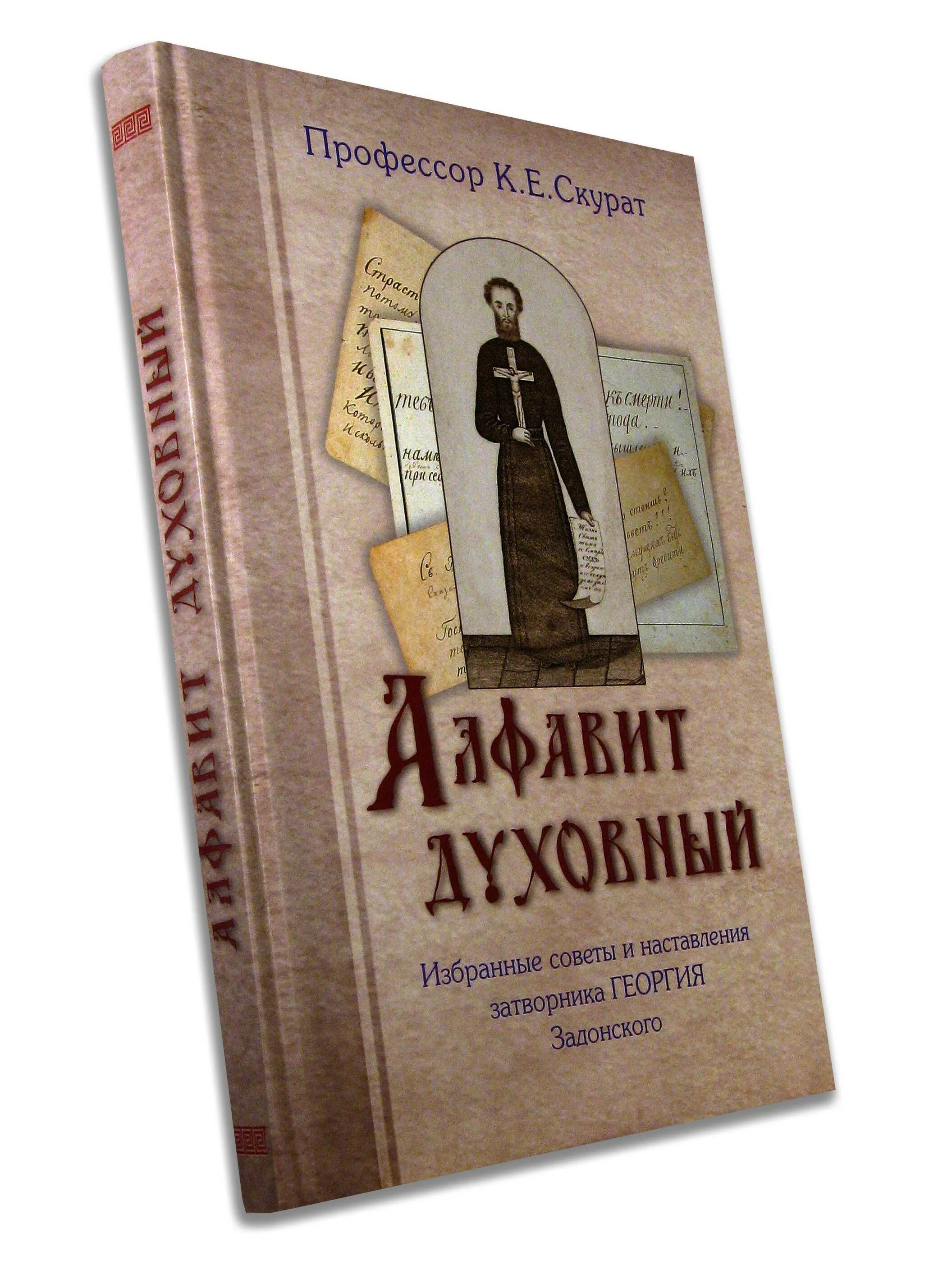 преподобный георгий, задонский затворник. георгий задонский затворник письма. георгий затворник задонский книга. сумароков ап пустынник. георгий задонский письма.