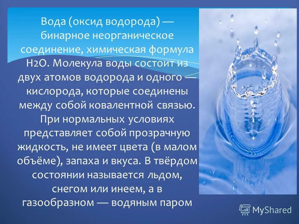 Вода химическое название вещества. Вода оксид водорода. Химическое соединение воды. Вода удивительное вещество. Вода химия презентация.